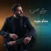 Hossam Jneed - جرحك صعب - Single